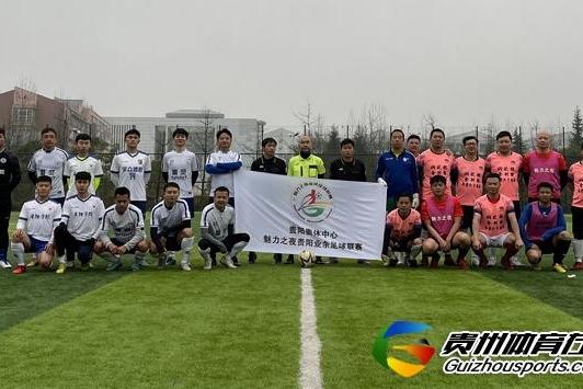 幽灵3-0贵奥足球队 刘安莹获评最佳