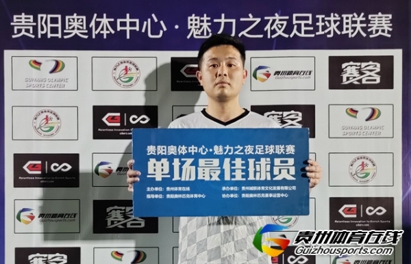 贵奥足球队0-3藤酿·黔灵FC 王德健获评最佳球员