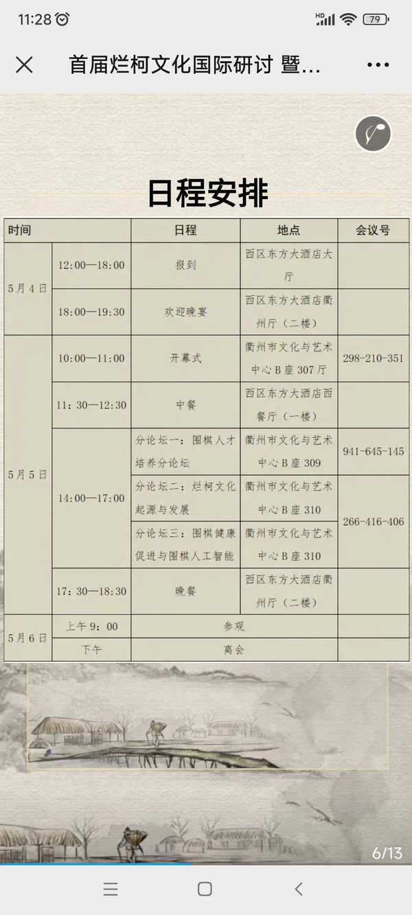 首届烂柯文化国际学术研讨会将在浙江衢州举行