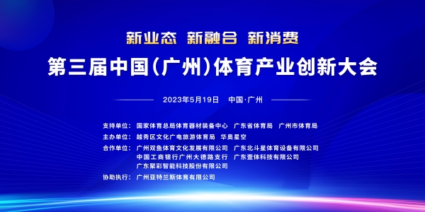 搭建高端平台 携手顶尖专家—— 第三届中国（广州）体育产业创新大会即将启幕