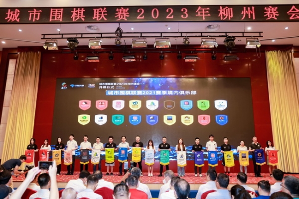 City Go League 2023 Liuzhou Tournament kicks off grandly with 18 teams competing for the championship