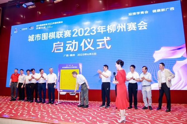 City Go League 2023 Liuzhou Tournament kicks off grandly with 18 teams competing for the championship