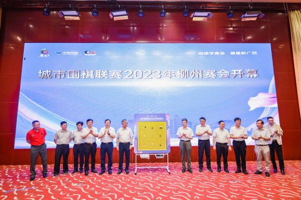 城市围棋联赛2023柳州赛会隆重启幕 18支队伍争冠