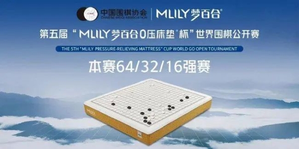 第五届MLILY梦百合0压床垫杯世界围棋公开赛本赛名单