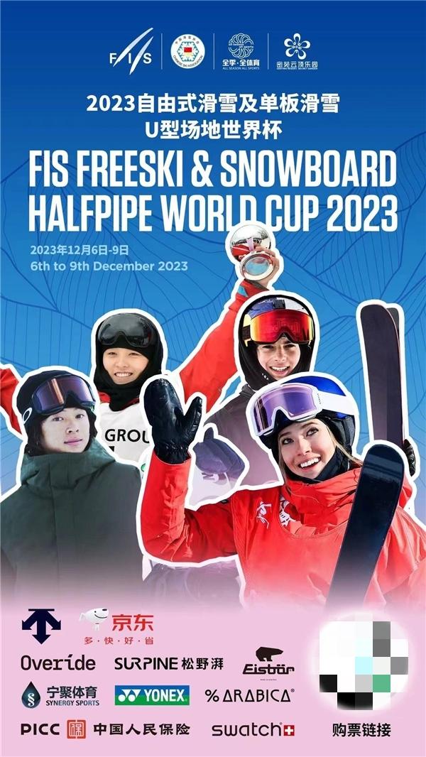 2023自由式滑雪及单板滑雪U型场地世界杯开赛 京东冠名赞助助力冰雪消费