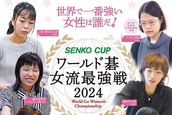 第6届世界女子围棋最强战8日开战 首轮于之莹VS上野