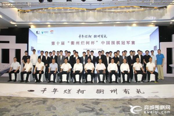 第十届衢州烂柯杯中国围棋冠军赛在浙江衢州开幕