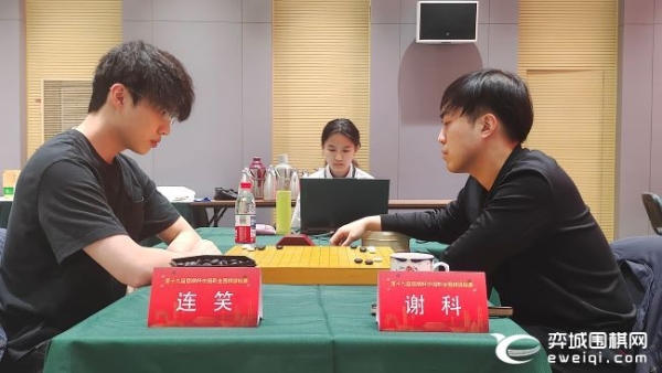 谢科罚四点憾负连笑 王星昊芈昱廷等晋级倡棋杯八强