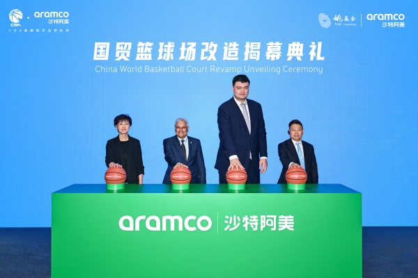 沙特阿美宣布与姚基金达成合作伙伴关系， “投入新可能，球场改造计划”社区球场焕新亮相 