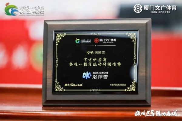荣耀时刻|洛神雪携手长春马拉松，助力跑者激情开跑