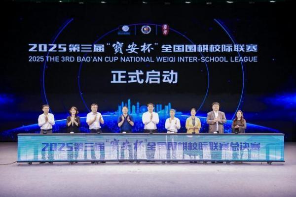 第三届宝安杯全国围棋校际联赛总决赛在深圳开幕