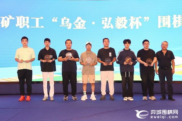 乌金杯围棋赛弘毅一队夺冠 唐崇哲全胜夺个人冠军