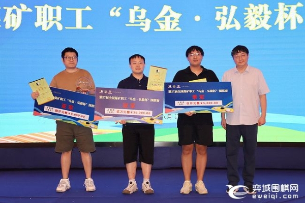 乌金杯围棋赛弘毅一队夺冠 唐崇哲全胜夺个人冠军