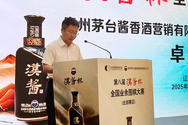第八届汉酱杯全国业余大赛（北部赛区）在大连开幕