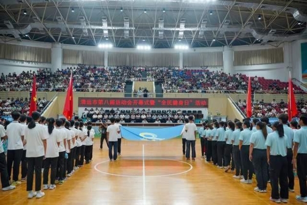 燃动全城！清远市第八届运动会暨“全民健身日”活动盛大启幕