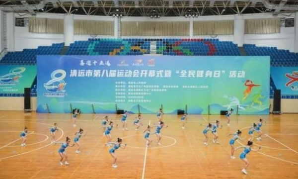 燃动全城！清远市第八届运动会暨“全民健身日”活动盛大启幕
