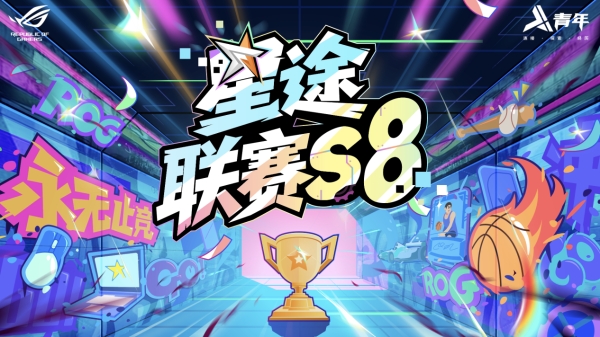 星途联赛S8战火重燃！11月1日四城同开，电竞嘉年华席卷全国