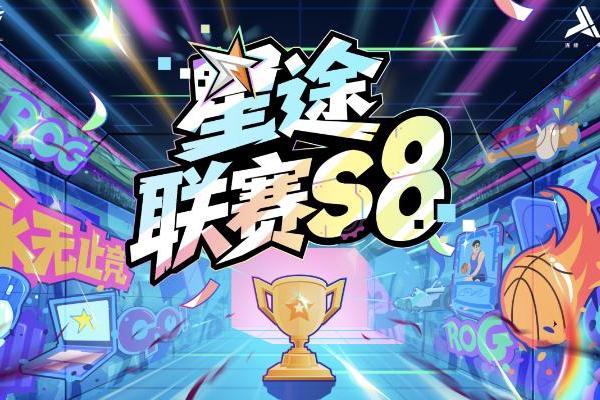 星途联赛S8战火重燃！11月1日四城同开，电竞嘉年华席卷全国