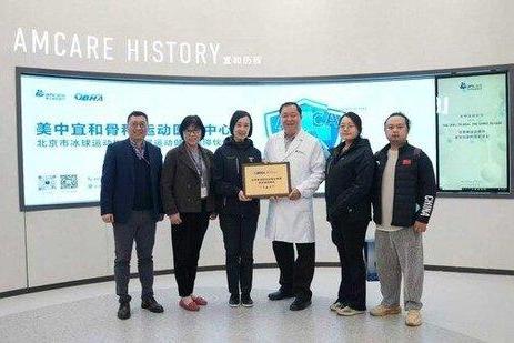 北京市冰球运动协会领导莅临北京宜和医院参观指导 一起为冰球小将的健康保驾护航