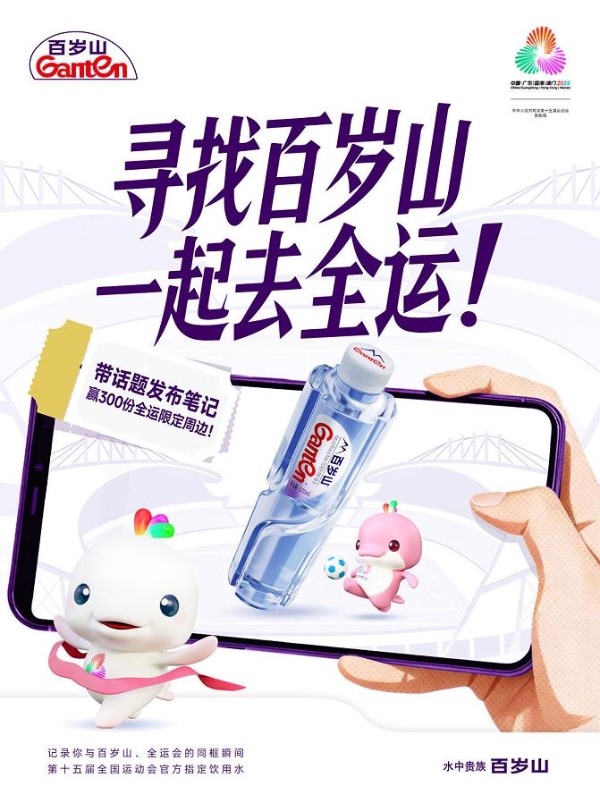 盛会落幕，品牌留声：为十五运注入健康活力，百岁山做健康中国的同行者