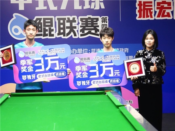 三冠王陈成汉!“幸运一号·振宏胶边”杯 2025 独牙传奇中式九球·鲲联赛第四站(天津站)圆满落幕。 