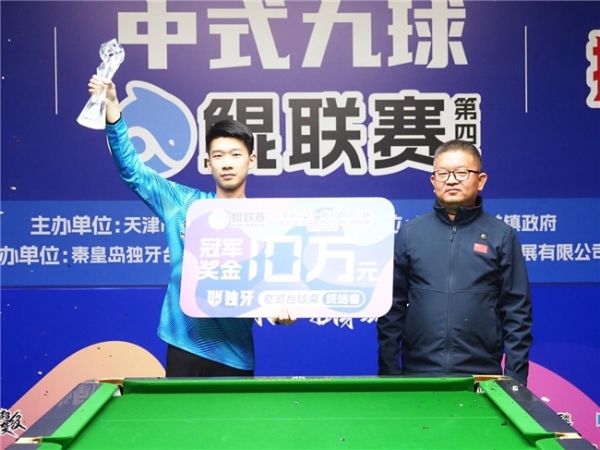 三冠王陈成汉!“幸运一号·振宏胶边”杯 2025 独牙传奇中式九球·鲲联赛第四站(天津站)圆满落幕。 