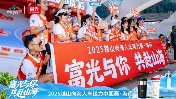 四度携手，共赴山海：富光助力2025越山向海人车接力赛热血启程 