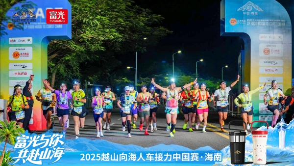 四度携手，共赴山海：富光助力2025越山向海人车接力赛热血启程 