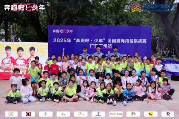 绳舞羊城，逐梦少年！2025“奔跑吧・少年”全国跳绳段位挑战赛（广东广州站）圆满落幕