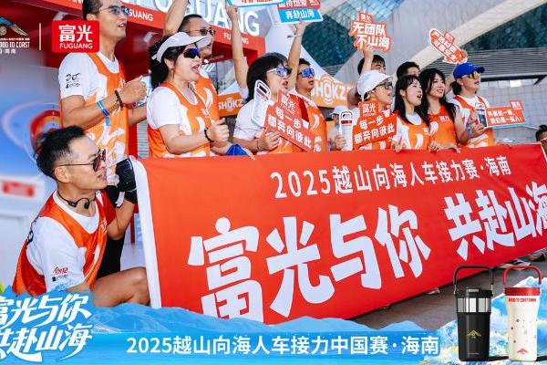 四度携手，共赴山海：富光助力2025越山向海人车接力赛热血启程 