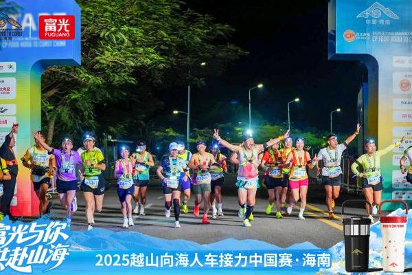 四度携手，共赴山海：富光助力2025越山向海人车接力赛热血启程 