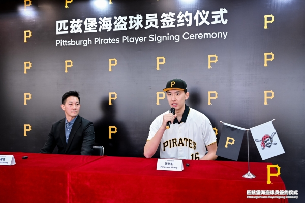 张铭轩签约匹兹堡海盗队 MLB DC再结硕果 