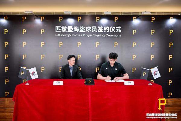 张铭轩签约匹兹堡海盗队 MLB DC再结硕果 