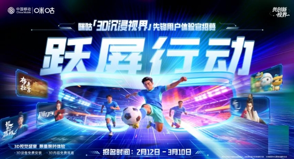 咪咕邀您共创新视界！3D沉浸视界先锋体验官北京招募启幕 