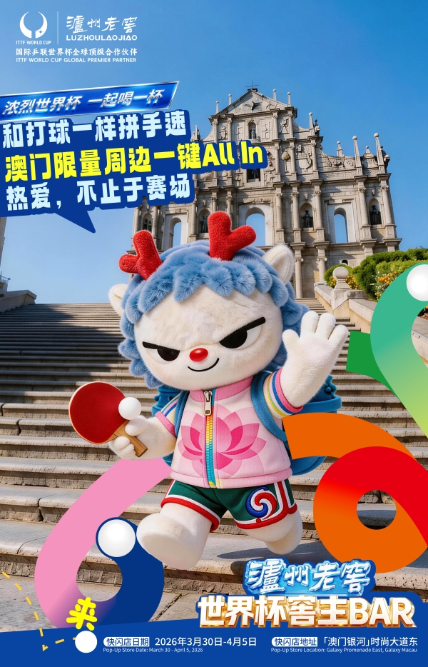 2026年澳门国际乒联男子及女子世界杯开赛！国乒集结，泸州老窖为中国荣耀干杯 