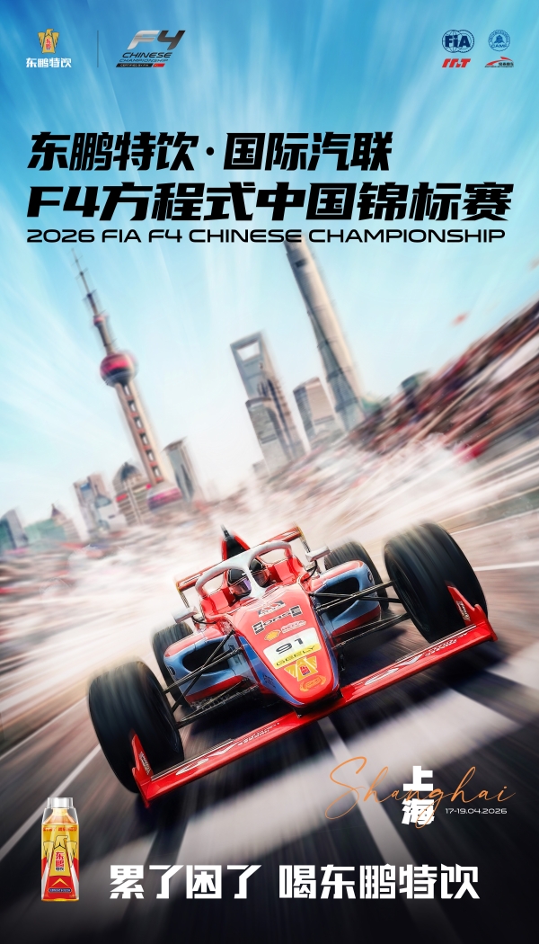 2026赛季热血启幕，东鹏特饮连续第二年冠名国际汽联 F4 中国锦标赛 