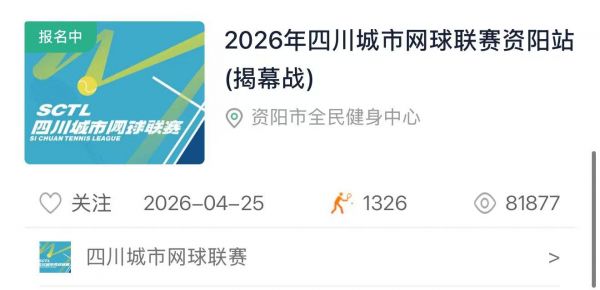 川网逐梦·竞耀天下|2026四川城市网球联赛大幕将启，旨在打造全国群众网球赛事全新标杆 