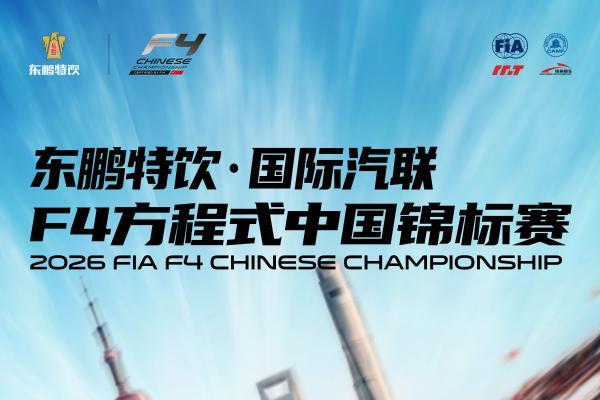 2026赛季热血启幕，东鹏特饮连续第二年冠名国际汽联 F4 中国锦标赛 