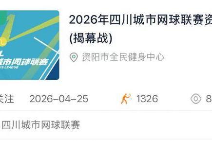 川网逐梦·竞耀天下|2026四川城市网球联赛大幕将启，旨在打造全国群众网球赛事全新标杆 
