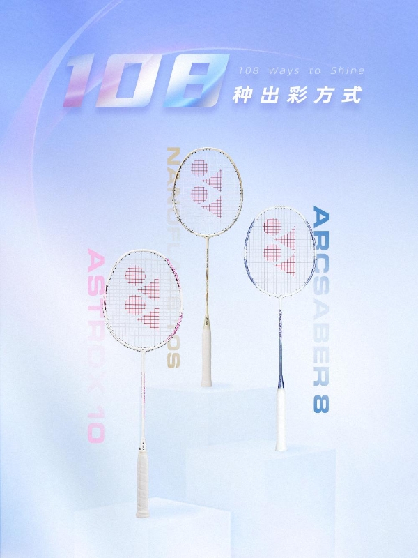 高颜值羽毛球拍推荐：尤尼克斯AX10、ARC8、NF-10S性能在线，颜值同在线 