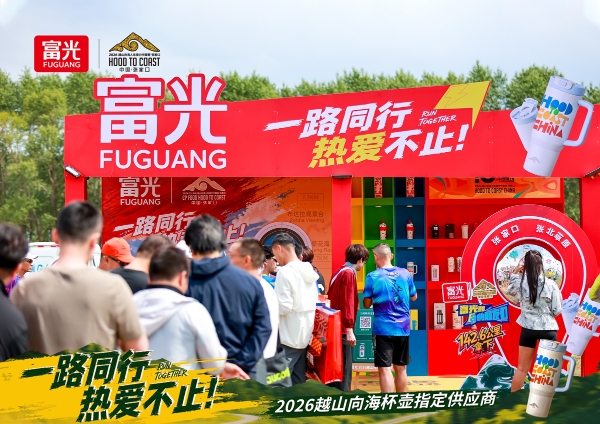 五度携手越山向海人车接力赛，富光以匠心杯壶致敬每一份热爱 