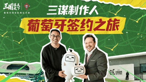 线上看球线下玩三谋！《三国：谋定天下》成为世界杯葡萄牙国家队指定手游 