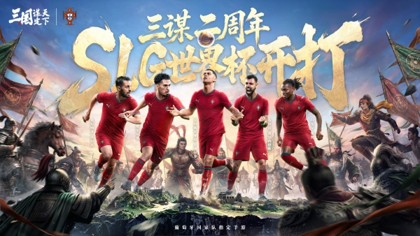 线上看球线下玩三谋！《三国：谋定天下》成为世界杯葡萄牙国家队指定手游 