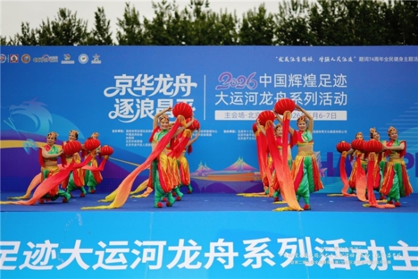 明陵碧波竞千帆 龙舟奋楫耀京畿——2026大运河龙舟系列活动北京主会场圆满落帷