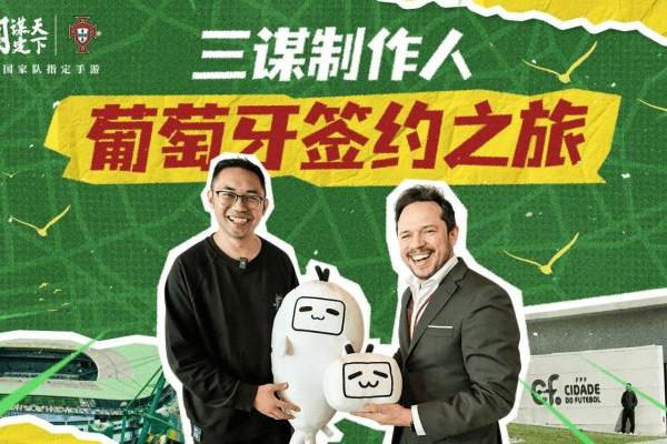 线上看球线下玩三谋！《三国：谋定天下》成为世界杯葡萄牙国家队指定手游 