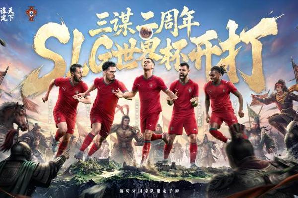 线上看球线下玩三谋！《三国：谋定天下》成为世界杯葡萄牙国家队指定手游 