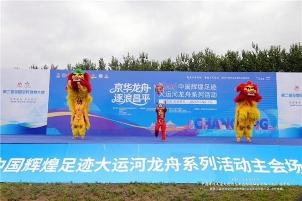 明陵碧波竞千帆 龙舟奋楫耀京畿——2026大运河龙舟系列活动北京主会场圆满落帷