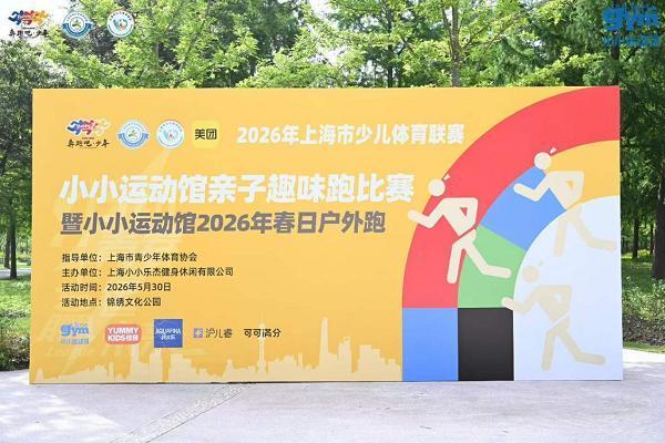 2026上海市少儿体育联赛暨小小运动馆春日户外跑圆满落幕 用奔跑拥抱自然,用陪伴见证成长 