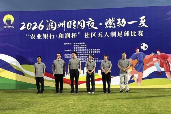燃动夏夜!2026“润州明月夜”社区足球赛热血开赛 