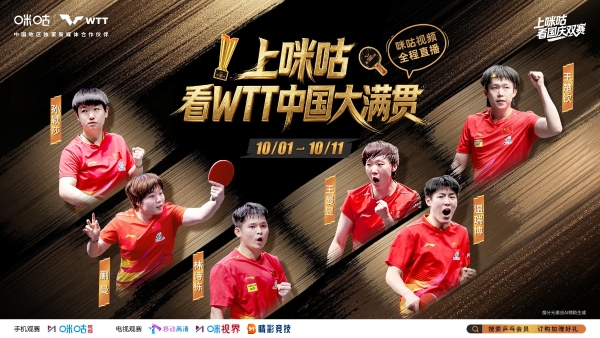 黄金周"中国主场"，中网、WTT中国大满贯咪咕视频双线启幕